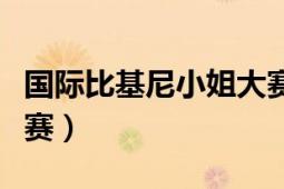 國(guó)際比基尼小姐大賽三峽（國(guó)際比基尼小姐大賽）