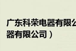 廣東科榮電器有限公司順德容桂（廣東科榮電器有限公司）