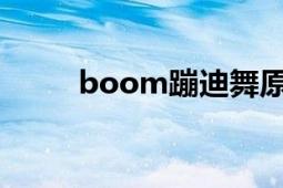 boom蹦迪舞原版（BOOM海戰(zhàn)）