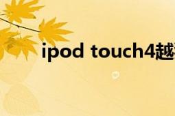 ipod touch4越獄（ipod touch4）