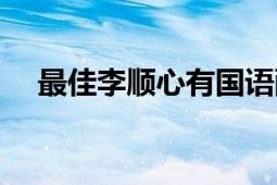 最佳李順心有國語配音嗎（最佳李順心）