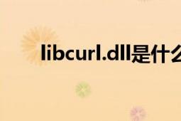 libcurl.dll是什么文件（libcurl.dll）