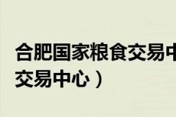 合肥國(guó)家糧食交易中心主任吳（合肥國(guó)家糧食交易中心）