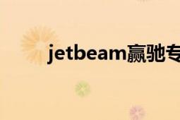 jetbeam贏馳專賣店（JETBeam）