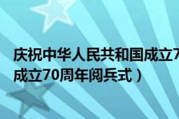 慶祝中華人民共和國成立70周年征文（慶祝中華人民共和國成立70周年閱兵式）