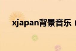 xjapan背景音樂（xjapan北京演唱會(huì)）