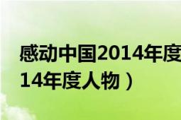 感動中國2014年度人物頒獎詞（感動中國2014年度人物）