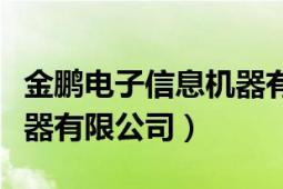 金鵬電子信息機(jī)器有限公司（金鵬電子信息機(jī)器有限公司）