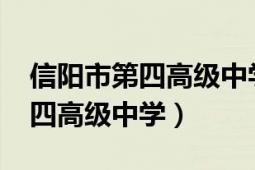 信陽市第四高級中學2020分數(shù)線（信陽市第四高級中學）