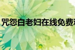 咒怨白老婦在線免費(fèi)觀看完整（咒怨:白老婦）