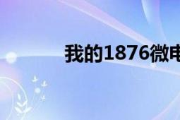 我的1876微電影（我的1876）