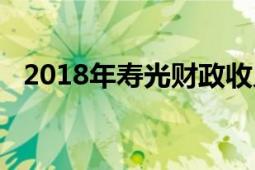 2018年壽光財(cái)政收入（2018年壽光洪災(zāi)）