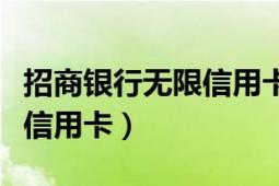 招商銀行無限信用卡申請流程（招商銀行無限信用卡）