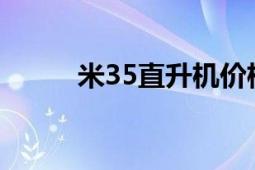 米35直升機價格（米-35直升機）