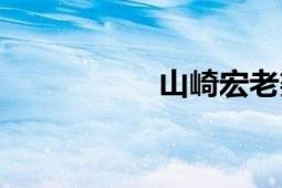 山崎宏老婆（山崎巧）