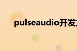 pulseaudio開發(fā)文檔（PulseAudio）