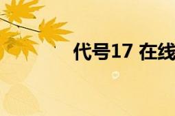 代號17 在線觀看（代號17）