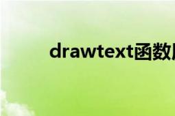 drawtext函數(shù)用法（DrawText）