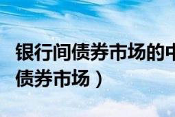 銀行間債券市場的中介服務(wù)機構(gòu)包括（銀行間債券市場）