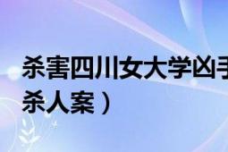 殺害四川女大學(xué)兇手簡介（327四川師范大學(xué)殺人案）