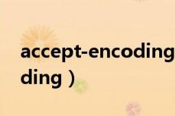 accept-encoding怎么設置（Accept-Encoding）