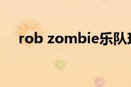 rob zombie樂隊現(xiàn)場（Rob Zombie）