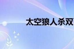 太空狼人殺雙面人（太空廚房）