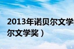 2013年諾貝爾文學獎得主是誰（2013年諾貝爾文學獎）