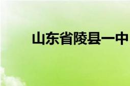 山東省陵縣一中（山東省陵縣一中）