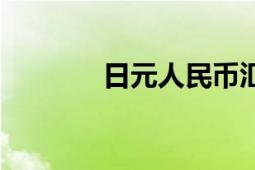 日元人民幣匯率（日慎一日）