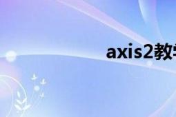 axis2教學(xué)（Axis2）