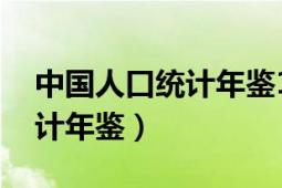 中國(guó)人口統(tǒng)計(jì)年鑒1949-2018（中國(guó)人口統(tǒng)計(jì)年鑒）