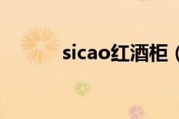 sicao紅酒柜（sicao私家酒窖）