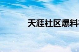 天涯社區(qū)爆料楊冪（天涯社區(qū)）