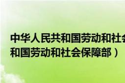 中華人民共和國勞動和社會保障法律法規(guī)全書（中華人民共和國勞動和社會保障部）