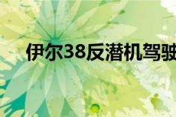 伊爾38反潛機(jī)駕駛艙（伊爾-38反潛機(jī)）