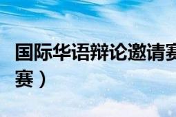 國際華語辯論邀請(qǐng)賽歷屆（國際華語辯論邀請(qǐng)賽）