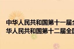 中華人民共和國第十一屆全國人民代表大會第三次會議（中華人民共和國第十二屆全國人民代表大會第一次會議）