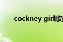 cockney girl歌詞（Cockney Girl）