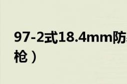 97-2式18.4mm防暴槍（97式18.4mm防暴槍）