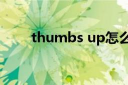 thumbs up怎么讀（Thumbs.db）