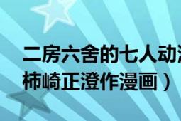 二房六舍的七人動漫（二舍六房的七人 日本柿崎正澄作漫畫）