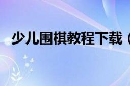 少兒圍棋教程下載（少兒圍棋教程 第1冊(cè)）