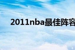 2011nba最佳陣容（2011NBA季后賽）