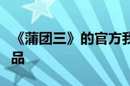 《蒲團(tuán)三》的官方我想讓張敏執(zhí)導(dǎo)這部電影作品