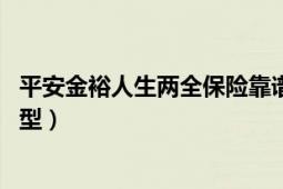 平安金裕人生兩全保險靠譜嗎（平安金裕人生兩全保險 分紅型）