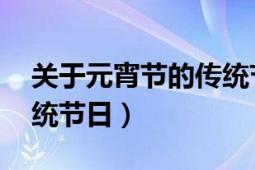 關于元宵節(jié)的傳統節(jié)日（元宵佳節(jié) 中國的傳統節(jié)日）