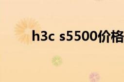 h3c s5500價格（H3C S5500-SI）