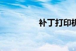 補(bǔ)丁打印機(jī)（補(bǔ)丁程序）