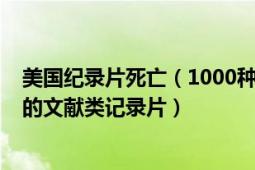 美國紀錄片死亡（1000種死法 美國2008年SPIKE電臺發(fā)行的文獻類記錄片）